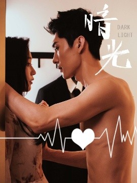 暗光短劇(全集)