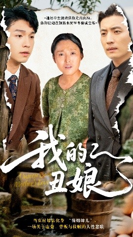 我的丑娘短劇(全集)