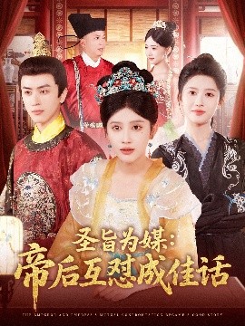 圣旨為媒帝后互懟成佳話(全集)