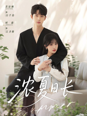 濃夏日長(全集)