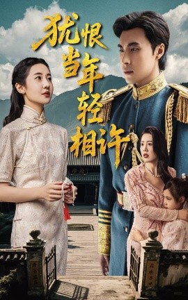 猶恨當年輕相許(全集)