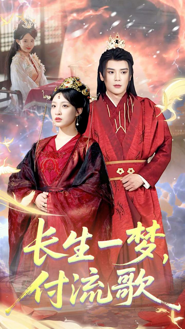 長生一夢，付流歌(全集)