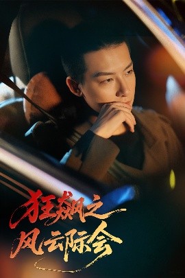 狂飆之風(fēng)云際會(全集)