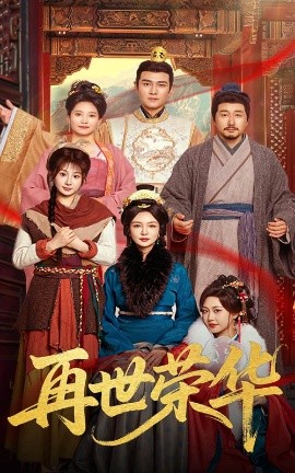 再世榮華(全集)