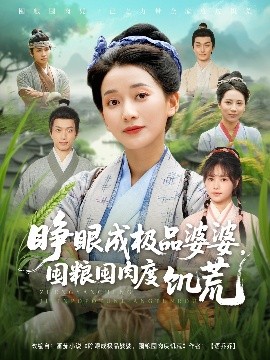 睜眼成極品婆婆，囤糧囤肉度饑荒(全集)