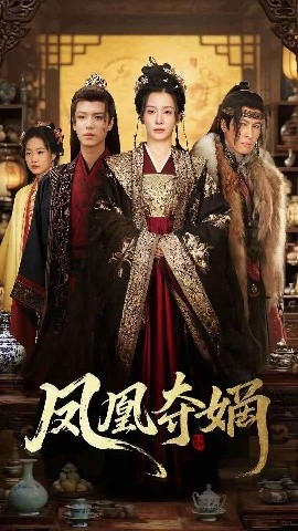 鳳凰奪嫡(全集)