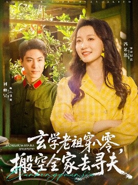 玄學(xué)老祖穿八零，搬空全家去尋夫(全集)