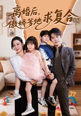 離婚后，傲嬌爹地求復(fù)合(全集)