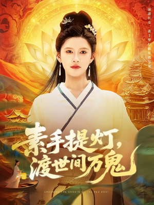 素手提燈渡世間萬鬼(全集)