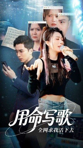 用生命寫歌全網(wǎng)求我活下去(全集)