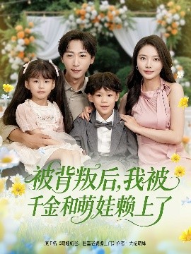 被背叛后，我被千金和萌娃賴上了(全集)