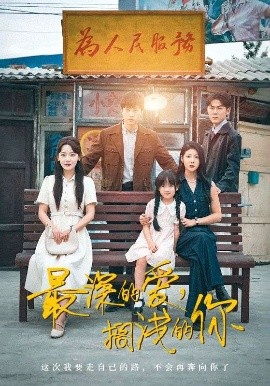 最深的愛(ài)，擱淺的你(全集)