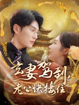 玄妻駕到，老公快接住(全集)