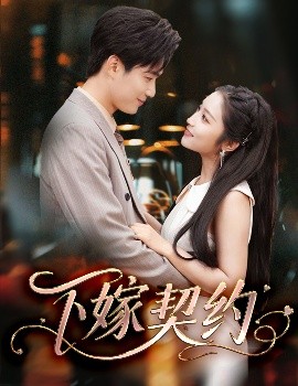 下嫁契約＆孕逃甜妻，被窮追不舍(全集)