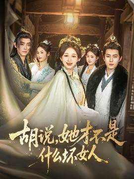 胡說，她才不是什么壞女人82集(全集)