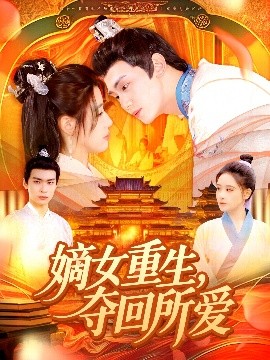 嫡女重生，奪回所愛(全集)