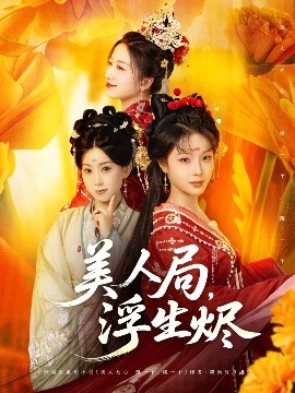 美人局，浮生燼(全集)