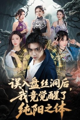 誤入盤絲洞后，我竟覺醒了純陽之體(全集)