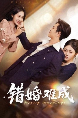 錯婚難成(全集)