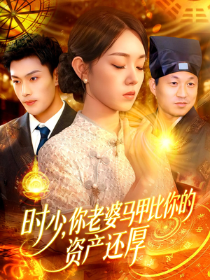 時少你老婆馬甲比你的資產(chǎn)還厚(全集)