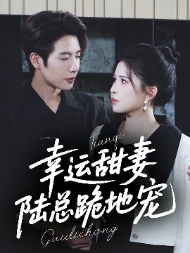 幸運(yùn)甜妻，陸總跪地寵(全集)