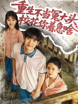 重生不當冤大頭?；阒鄙?全集)