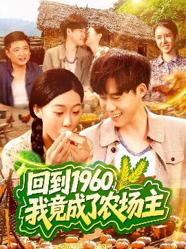 回到1960，我竟成了農(nóng)場主(全集)