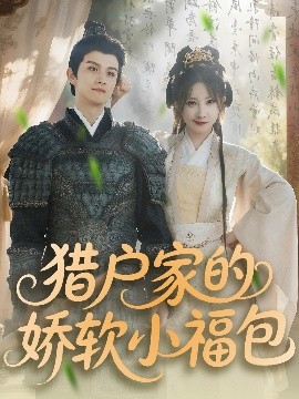 獵戶(hù)家的嬌軟小福包(全集)