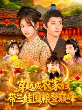 穿越成農(nóng)家婦，帶三娃囤糧登巔峰(全集)