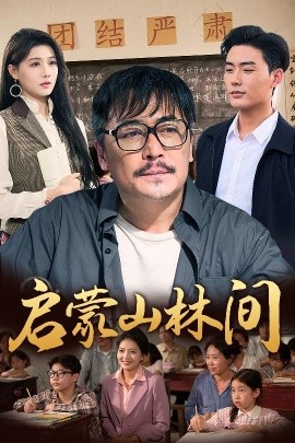 啟蒙山林間(全集)