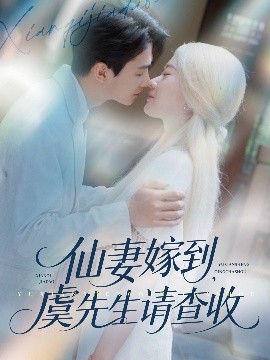 仙妻嫁到，虞先生請(qǐng)查收(全集)