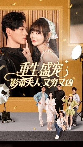 重生盛寵影帝夫人又窮又兇(全集)