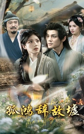 孤鴻辭故墟(全集)