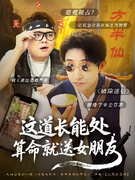 這道長能處，算命就送女朋友(全集)