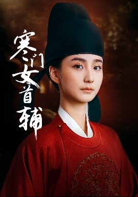 寒門(mén)女首輔(全集)