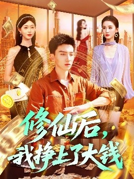修仙后，我掙上了大錢(全集)
