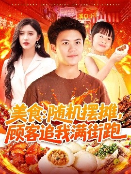 美食：隨機(jī)擺攤，顧客追我滿街跑(全集)