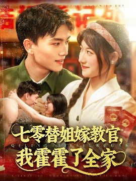 七零替姐嫁教官，我霍霍了全家(全集)