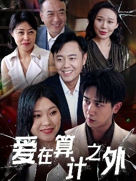 愛在算計之外(全集)