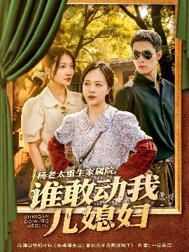 楊老太重生家屬院，誰敢動我兒媳婦(全集)