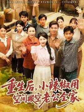 重生后，小辣椒用空間搬空老公全家(全集)