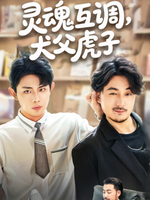 靈魂互調(diào)犬父虎子(全集)