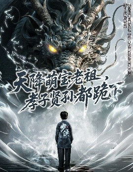 天降萌寶老祖，孝子賢孫都跪下(全集)