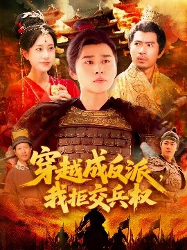 穿越成反派，我拒交兵權(全集)