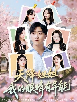 天降姐姐，我的眼睛有異能(全集)