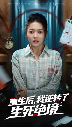 重生后我逆轉(zhuǎn)了生死絕境(全集)