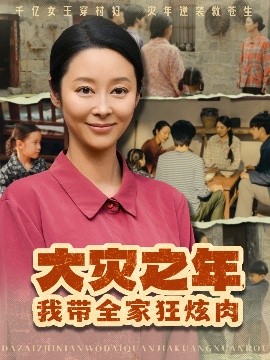 大災(zāi)之年，我?guī)铱耢湃?全集)