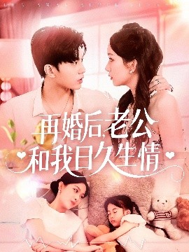 再婚后，老公和我日久生情(全集)