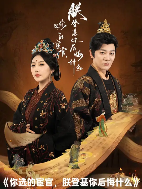 你選的宦官朕登基你后悔什么(全集)