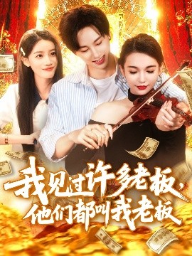 我見過許多老板，他們都叫我老板(全集)